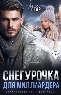 Снегурочка для миллиардера (СИ) - Стар Дана - Читать 📖 Читать онлайн 👀 Читаемые книги читать онлайн бесплатно 🔥 booksread-online.com