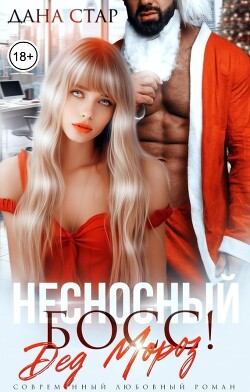 Несносный босс Дед Мороз (СИ) - Стар Дана - Читать 📖 Читать онлайн 👀 Читаемые книги читать онлайн бесплатно 🔥 booksread-online.com