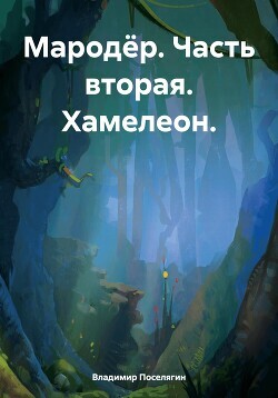 Хамелеон (СИ) - Поселягин Владимир Геннадьевич - Читать 📖 Читать онлайн 👀 Читаемые книги читать онлайн бесплатно 🔥 booksread-online.com