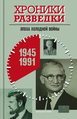 Хроники разведки: Эпоха холодной войны. 1945-1991 годы - Бондаренко Александр Юльевич - Читать 📖 Читать онлайн 👀 Читаемые книги читать онлайн бесплатно 🔥 booksread-online.com