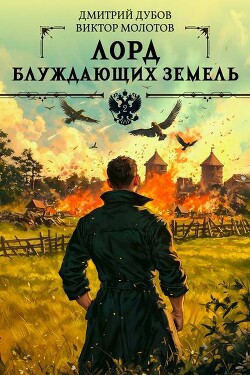 Лорд блуждающих земель 2 (СИ) - Дубов Дмитрий - Читать 📖 Читать онлайн 👀 Читаемые книги читать онлайн бесплатно 🔥 booksread-online.com