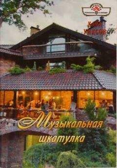 Кара Уилсон - Музыкальная шкатулка - Читать 📖 Читать онлайн 👀 Читаемые книги читать онлайн бесплатно 🔥 booksread-online.com