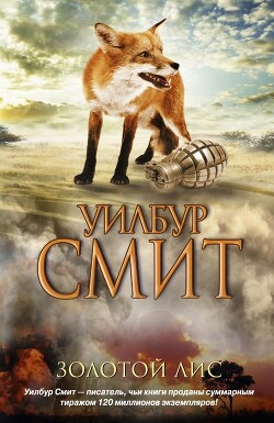 Золотой Лис - Смит Уилбур - Читать 📖 Читать онлайн 👀 Читаемые книги читать онлайн бесплатно 🔥 booksread-online.com