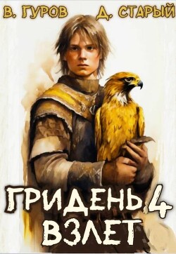 Взлет (СИ) - Старый Денис - Читать 📖 Читать онлайн 👀 Читаемые книги читать онлайн бесплатно 🔥 booksread-online.com