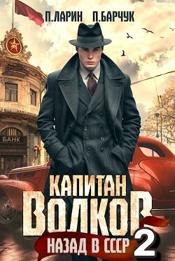Назад в СССР 2 (СИ) - Барчук Павел - Читать 📖 Читать онлайн 👀 Читаемые книги читать онлайн бесплатно 🔥 booksread-online.com