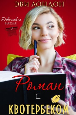Роман с квотербеком (ЛП) - Лондон Эви - Читать 📖 Читать онлайн 👀 Читаемые книги читать онлайн бесплатно 🔥 booksread-online.com