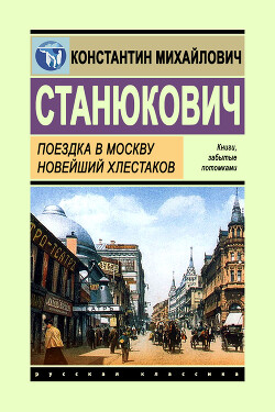 Поездка в Москву. Новейший Хлестаков - Станюкович Константин Михайлович "Л.Нельмин, М. Костин" - Читать 📖 Читать онлайн 👀 Читаемые книги читать онлайн бесплатно 🔥 booksread-online.com
