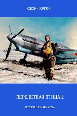 Перелетная птица 2 (СИ) - Ежов Сергей Юрьевич - Читать 📖 Читать онлайн 👀 Читаемые книги читать онлайн бесплатно 🔥 booksread-online.com