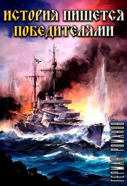 История пишется победителями (СИ) - Романов Герман Иванович - Читать 📖 Читать онлайн 👀 Читаемые книги читать онлайн бесплатно 🔥 booksread-online.com
