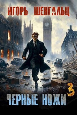 Черные ножи 3 (СИ) - Шенгальц Игорь Александрович - Читать 📖 Читать онлайн 👀 Читаемые книги читать онлайн бесплатно 🔥 booksread-online.com
