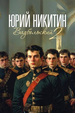 Вадбольский 2 (СИ) - Никитин Юрий Александрович - Читать 📖 Читать онлайн 👀 Читаемые книги читать онлайн бесплатно 🔥 booksread-online.com