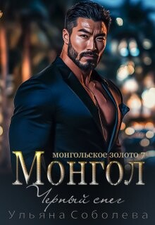 Монгол. Черный снег (СИ) - Соболева Ульяна "ramzena" - Читать 📖 Читать онлайн 👀 Читаемые книги читать онлайн бесплатно 🔥 booksread-online.com