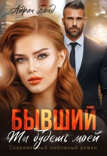 Бывший. Ты будешь моей (СИ) - Бонд Айрин - Читать 📖 Читать онлайн 👀 Читаемые книги читать онлайн бесплатно 🔥 booksread-online.com