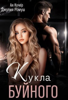Кукла Буйного (СИ) - Ромуш Джулия - Читать 📖 Читать онлайн 👀 Читаемые книги читать онлайн бесплатно 🔥 booksread-online.com