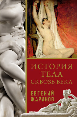 История тела сквозь века - Жаринов Евгений Викторович - Читать 📖 Читать онлайн 👀 Читаемые книги читать онлайн бесплатно 🔥 booksread-online.com