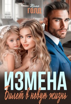Измена. Билет в новую жизнь (СИ) - Голд Ирма - Читать 📖 Читать онлайн 👀 Читаемые книги читать онлайн бесплатно 🔥 booksread-online.com