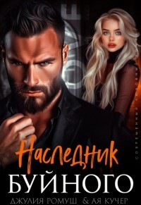 Наследник Буйного (СИ) - Ромуш Джулия - Читать 📖 Читать онлайн 👀 Читаемые книги читать онлайн бесплатно 🔥 booksread-online.com