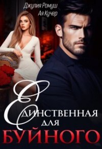 Единственная для Буйного (СИ) - Ромуш Джулия - Читать 📖 Читать онлайн 👀 Читаемые книги читать онлайн бесплатно 🔥 booksread-online.com