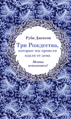 Три Рождества, которые мы провели вдали от дома - Джексон Руби - Читать 📖 Читать онлайн 👀 Читаемые книги читать онлайн бесплатно 🔥 booksread-online.com