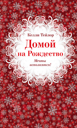 Домой на Рождество - Тейлор Келли - Читать 📖 Читать онлайн 👀 Читаемые книги читать онлайн бесплатно 🔥 booksread-online.com