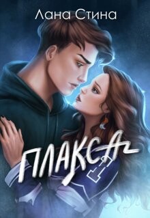 Плакса (СИ) - Стина Лана - Читать 📖 Читать онлайн 👀 Читаемые книги читать онлайн бесплатно 🔥 booksread-online.com