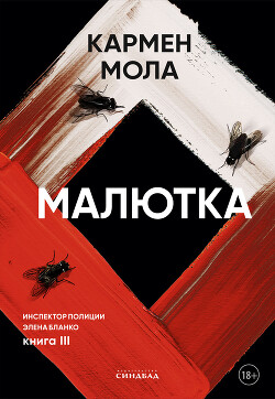 Малютка - Мола Кармен - Читать 📖 Читать онлайн 👀 Читаемые книги читать онлайн бесплатно 🔥 booksread-online.com