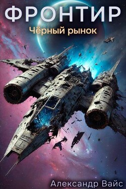 Черный рынок (СИ) - Вайс Александр - Читать 📖 Читать онлайн 👀 Читаемые книги читать онлайн бесплатно 🔥 booksread-online.com