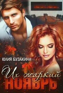 Их жаркий ноябрь (СИ) - Бузакина Юлия - Читать 📖 Читать онлайн 👀 Читаемые книги читать онлайн бесплатно 🔥 booksread-online.com