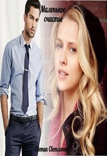 Маленькое счастье (СИ) - Светлячок Светик - Читать 📖 Читать онлайн 👀 Читаемые книги читать онлайн бесплатно 🔥 booksread-online.com