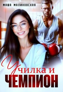 Училка и Чемпион (СИ) - Малиновская Маша - Читать 📖 Читать онлайн 👀 Читаемые книги читать онлайн бесплатно 🔥 booksread-online.com