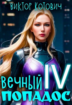 Вечный попадос IV (СИ) - Котович Виктор - Читать 📖 Читать онлайн 👀 Читаемые книги читать онлайн бесплатно 🔥 booksread-online.com