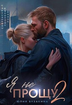 Я не прощу 2 (СИ) - Бузакина Юлия - Читать 📖 Читать онлайн 👀 Читаемые книги читать онлайн бесплатно 🔥 booksread-online.com