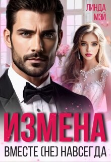 Измена. Вместе (не) навсегда (СИ) - Мэй Линда - Читать 📖 Читать онлайн 👀 Читаемые книги читать онлайн бесплатно 🔥 booksread-online.com