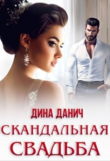 Скандальная свадьба (СИ) - Данич Дина - Читать 📖 Читать онлайн 👀 Читаемые книги читать онлайн бесплатно 🔥 booksread-online.com