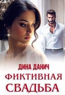 Фиктивная свадьба (СИ) - Данич Дина - Читать 📖 Читать онлайн 👀 Читаемые книги читать онлайн бесплатно 🔥 booksread-online.com