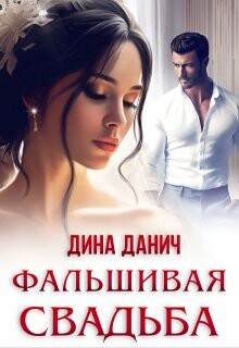 Фальшивая свадьба (СИ) - Данич Дина - Читать 📖 Читать онлайн 👀 Читаемые книги читать онлайн бесплатно 🔥 booksread-online.com