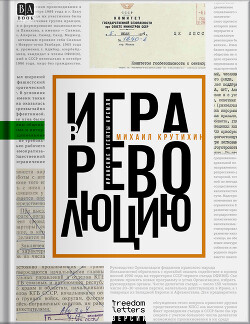 Игра в революцию: Иранские агенты Кремля - Крутихин Михаил - Читать 📖 Читать онлайн 👀 Читаемые книги читать онлайн бесплатно 🔥 booksread-online.com