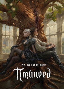 Птицеед (СИ) - Пехов Алексей Юрьевич - Читать 📖 Читать онлайн 👀 Читаемые книги читать онлайн бесплатно 🔥 booksread-online.com