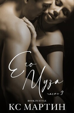 Его Муза. Часть 3 (ЛП) - Мартин К. С. - Читать 📖 Читать онлайн 👀 Читаемые книги читать онлайн бесплатно 🔥 booksread-online.com