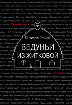 Ведуньи из Житковой - Тучкова Катержина - Читать 📖 Читать онлайн 👀 Читаемые книги читать онлайн бесплатно 🔥 booksread-online.com