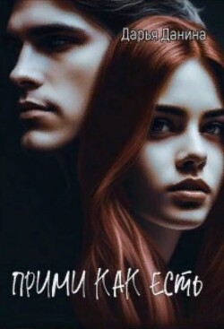 Прими как есть (СИ) - Данина Дарья - Читать 📖 Читать онлайн 👀 Читаемые книги читать онлайн бесплатно 🔥 booksread-online.com