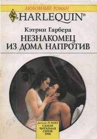 Кэтрин Гарбера - Незнакомец из дома напротив - Читать 📖 Читать онлайн 👀 Читаемые книги читать онлайн бесплатно 🔥 booksread-online.com