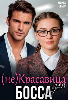 (не)красавица для босса (СИ) - Вебер Марта - Читать 📖 Читать онлайн 👀 Читаемые книги читать онлайн бесплатно 🔥 booksread-online.com