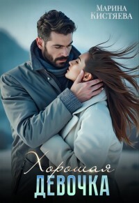 Хорошая девочка (СИ) - Кистяева Марина - Читать 📖 Читать онлайн 👀 Читаемые книги читать онлайн бесплатно 🔥 booksread-online.com