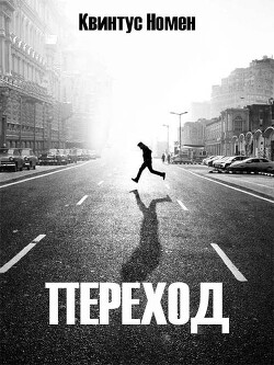 Переход (СИ) - Номен Квинтус - Читать 📖 Читать онлайн 👀 Читаемые книги читать онлайн бесплатно 🔥 booksread-online.com