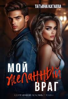 Мой желанный враг (СИ) - Катаева Татьяна Анатольевна - Читать 📖 Читать онлайн 👀 Читаемые книги читать онлайн бесплатно 🔥 booksread-online.com