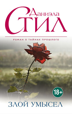 Злой умысел - Стил Даниэла - Читать 📖 Читать онлайн 👀 Читаемые книги читать онлайн бесплатно 🔥 booksread-online.com