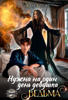 Нужна на один день девушка Ведьма (СИ) - Китон Юрге - Читать 📖 Читать онлайн 👀 Читаемые книги читать онлайн бесплатно 🔥 booksread-online.com