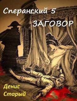 Заговор (СИ) - Старый Денис - Читать 📖 Читать онлайн 👀 Читаемые книги читать онлайн бесплатно 🔥 booksread-online.com