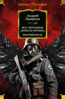 Все, способные держать оружие… Штурмфогель (сборник) - Лазарчук Андрей Геннадьевич - Читать 📖 Читать онлайн 👀 Читаемые книги читать онлайн бесплатно 🔥 booksread-online.com